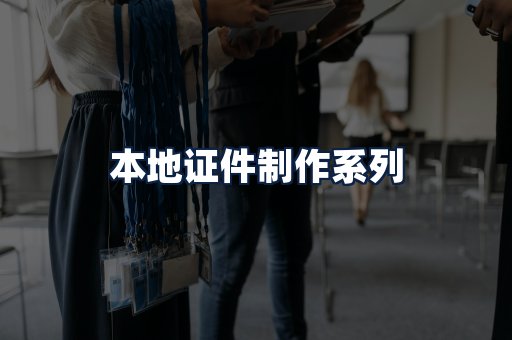 本地证件制作